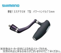 シマノ 夢屋13ステラSW T型 パワーハンドル75mm M
