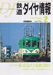 鉄道ダイヤ情報　２００１年　２月　No.２０２　［総力特集］　東京急行電鉄２００１