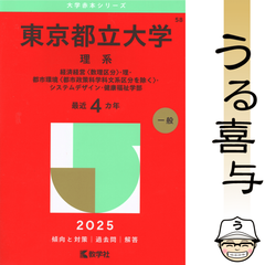 【美品】東京都立大学 理系 経済経営〈数理区分〉・理・都市環境〈都市政策科学科文系区分を除く〉・システムデザイン・健康福祉学部 2025年版