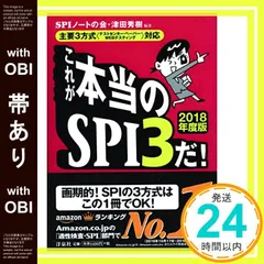 【帯あり】【主要3方式〈テストセンター・ペーパー・WEBテスティング〉対応】これが本当のSPI3だ! 【2018年度版】 [Jun 30， 2016] SPIノートの会; 津田 秀樹_07