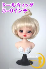 【AYODOLL公式】ドール用ウィッグ 5-6インチ グロスゴールド B133のサムネイル