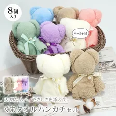 くまタオルハンカチ 8個入り クマ ギフト ハンカチ ハンドタオル パール付き プレゼント ノベルティ お祝い お礼 お返し 贈り物 退職 結婚式 引っ越し 挨拶 粗品 子供 転勤 異動 職場 産休 挨拶 幼稚園 保育園 かわいい おしゃれ in032