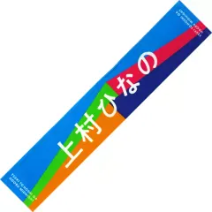 日向坂46 上村ひなの 直筆サイン入り タオル 日向坂46 上村ひなの 直筆サイン入り タオル 日向坂46 上村ひなの