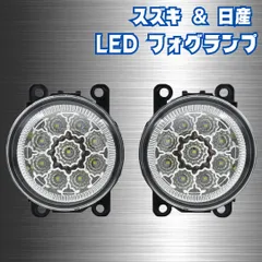 【スズキ & 日産】 LED フォグランプユニット / ホワイト / ジムニー ジムニーシエラ ソリオ ハスラー ワゴンRスティングレー エブリイワゴン スペーシアカスタム セレナ リーフ 等対応