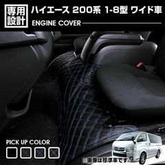 ハイエース 200系 1〜8型 2004(H16).8 - エンジンカバー ワイド車 キルト クロスステッチ ブルー レッド ホワイト ステッチ ドレスアップ カスタム カーパーツ