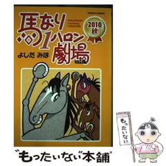 【漫画喫茶落ち】続刊 馬なり1ハロン劇場 1から24巻セット よしだみほ 馬なり1ハロン劇場 (1) | よしだ みほ |本 | 通販 | Amazon