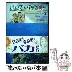 【中古】 はいさい新聞文化生活部 ２/芳文社/ひらまつおさむ Amazon.co.jp: はいさい新聞文化生活部 2 (芳文社コミックス