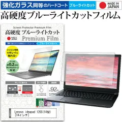 Lenovo ideapad 120S(14型) [14インチ] 機種で使える 強化 ガラスフィルム と 同等の 高硬度9H ブルーライトカット クリア光沢 液晶保護フィルム メール便送料無料