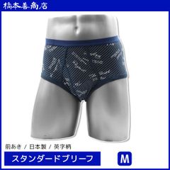スタンダードブリーフ 　綿100％　前あき Ｍサイズ