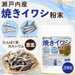 【NICHIGA／ニチガ公式】瀬戸内産 焼きイワシ粉末 200ｇ イリコ粉末100% カルシウム豊富 たんぱく質豊富 にぼし丸ごと [02]