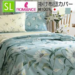 ロマンス小杉 掛け布団カバー シングル 綿100％ 日本製 ユリ カサブランカ 柄 seora me 40サテン 150×210cm 66401302 布団カバー ベージュ ブルー 2色から選択 6640-1302 掛けふとんカバー 掛けカバー