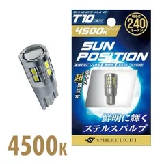 スフィアライト ポジション ナンバー灯 LED バルブ SUNPOSITION 12V T10 4500K 1本240lm ライセンス 無極性 1年保証 車検対応 SUNPT1045-1のサムネイル