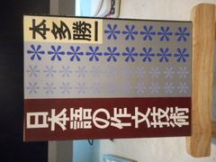 ［古本］日本語の作文技術＊本多勝一＊朝日新聞社　　　　#画文堂