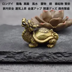 ロングイ　龍亀 真鍮　風水　置物　銅　縁起物 上昇 繁栄 風水　開運家内安全 運気上昇 金運アップ 開運グッズ 商売繁盛のサムネイル