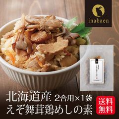 日本橋いなば園 北海道産 えぞ舞茸鶏めしの素 2合用 メール便