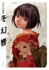 2025年最新】冬目景画集の人気アイテム - メルカリ