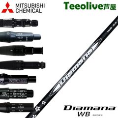 【新品】スリーブ付シャフト 三菱ケミカル Diamana WB ディアマナ WB 日本仕様