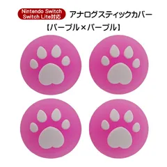 アナログスティックカバー 4個セット Nintendo Switch 有機EL SwitchLite対応 ハート肉球 半透明 色が選べる ジョイコン Joy-Con用 スティックキャップ　1種類目：パープル　2種類目：パープル