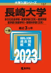長崎大学（多文化社会学部・教育学部〈文系〉・経済学部・医学部〈保健学科〉・環境科学部〈文系〉） (2023年版大学入試シリーズ) 教学社編集部