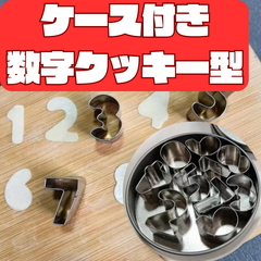 クッキー 型 ステンレス 型抜き  知育玩具 数字 手作り セット ハロウィン 誕生日 大きい キャラ  クリスマス 子供向け セット売り  抜き型 ゆめかわ 立体 動物 わかりやすい  どうぶつ お祝い  可愛い かわいい