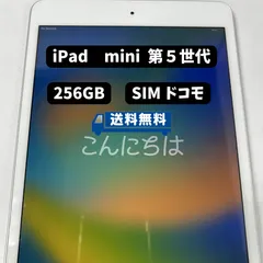 美品❗️再値下げ❗️iPad mini 第5世代 256GB おまけ多数 iPad mini 2019 (第5世代) 訳あり・ジャンク 9,072円 | ネット最