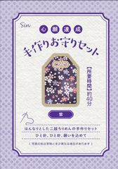 新品 お守り 手作り キット 紫 二越ちりめん お守り紐 願い紙 説明書 セット