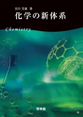 FH XG 新体系・基礎医学全書シリーズ KX JV 化学の新体系 | 谷川芳雄 |本 | 通販 | Amazon