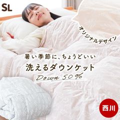 西川 羽毛肌掛け布団 シングルロング ダウン50％ 250g入り 洗える 掛け布団 羽毛肌布団 春 夏 ダウンケット 新品 【3S-KE05000306】