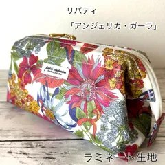 リバティ　「アンジェリカ・ガーラ」　ワイヤーポーチ　コスメポーチ　ハンドメイド　両開きファスナー　ラミネート生地
