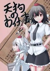 【中古】男性向一般同人誌 ≪東方≫ 天狗のお仕事 / 奇人さと / Lunatic Rabbit