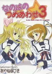 【中古】男性向一般同人誌 ≪魔法少女リリカルなのは≫ なのはのつめあわせ 3 / Digital Dream Factory