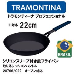 新品 22cm ★ TRAMONTINA トラモンティーナ 鉄 フライパン IH対応 20766/022 プロフェッショナル シリコンハンドル  ハンドル取り外し 高品質 高耐久 オーブン対応 プロ仕様
