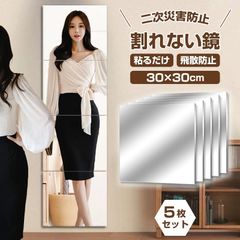 割れない鏡 全身鏡 貼る 5枚セット 30cm×30cm アクリル ミラー 飛散防止 二次災害防止 ケガ防止 穴あけ不要 貼付け可能 両面シールつき