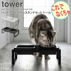 2024年最新】tower ペットフードボウルスタンドセット タワー ／ 犬 猫