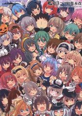 男性向け 全年齢 一般 同人誌 <<艦隊これくしょん>> 艦娘3コマ総集本 改 / すずきとと / ととていすと