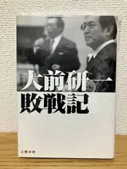 2025年最新】大前研一 敗戦の人気アイテム - メルカリ