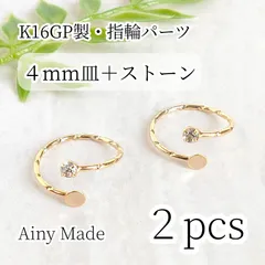 【2個】 K16GP  高品質  4mm皿＋3mmストーン  ミディリング/ フォークリング  指輪パーツ  ゴールド