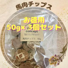 馬肉チップス　50g×3個セットのサムネイル