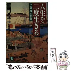 2024年最新】童門_冬二の人気アイテム - メルカリ