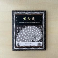 【新本】黄金比： 自然と芸術にひそむもっとも不思議な数の話