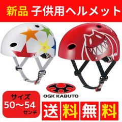 【送料無料】新品🚲子供用ヘルメット　キッズヘルメット　学童　小学生　ヘルメット　OGK オージーケーカブト　キッズ用ヘルメット　自転車　サイズ50〜54cm　スターホワイト　モンスターレッド　エフアール・キッズ　4〜6才
