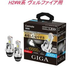 【定形外郵便】カーメイト  GIGA LEDヘッドバルブ D10 6000K D4S トヨタ H2#W系 ヴェルファイア用【BW904】