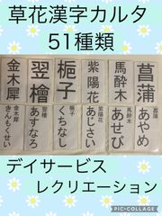 草花漢字カルタ　デイサービス　高齢者施設　レクリエーション　カードゲーム　カルタ