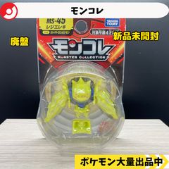 モンコレ 廃盤 レジエレキ 新品未開封 【⑥】 - メルカリ