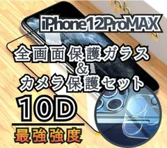 高性能低価格10D全画面ガラスフィルム＋カメラ保護iPhone12ProMax