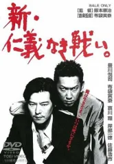 (未使用･未開封品)　新・仁義なき戦い。 [DVD] f4u0baa Amazon.co.jp: 新 仁義なき戦い／謀殺 : DVD