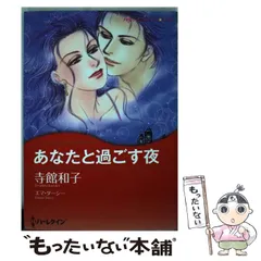 中古】 あなたと過ごす夜/ハーパーコリンズ・ジャパン/エマ
