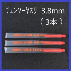チェンソーヤスリ　3.8mm（3本セット） 研磨　目立て