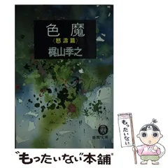 【中古】 白い廃液/徳間書店/梶山季之 中古】 白い廃液/徳間書店/梶山季之