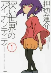 狭い世界のアイデンティティー(3冊セット)第 1～3 巻 レンタル用【全巻 コミック・本 中古 Comic】レンタル落ち